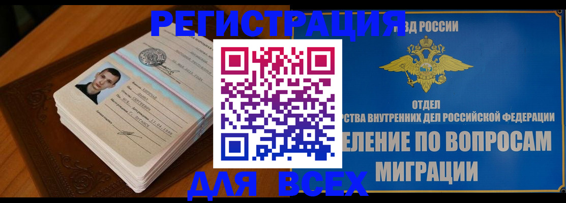 прописка для работы в Змеиногорске